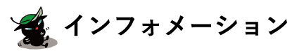 インフォメーション