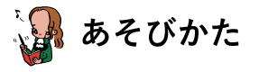 あそびかた