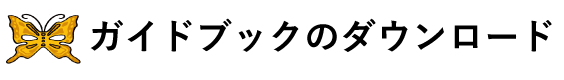 ガイドブックのダウンロード